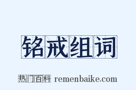 铭戒组词是什么意思的图片